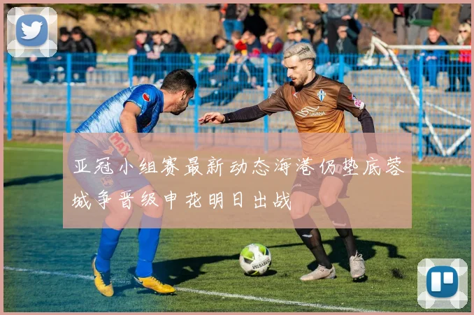 亚冠小组赛最新动态海港仍垫底蓉城争晋级申花明日出战