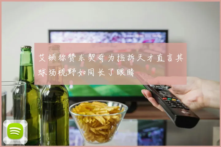 艾顿称赞东契奇为挡拆天才直言其球场视野如同长了眼睛