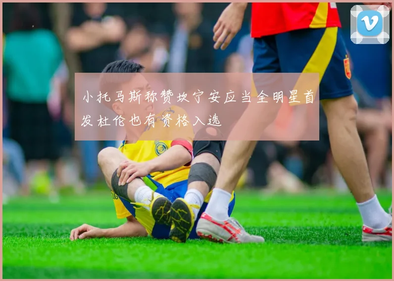 小托马斯称赞坎宁安应当全明星首发杜伦也有资格入选