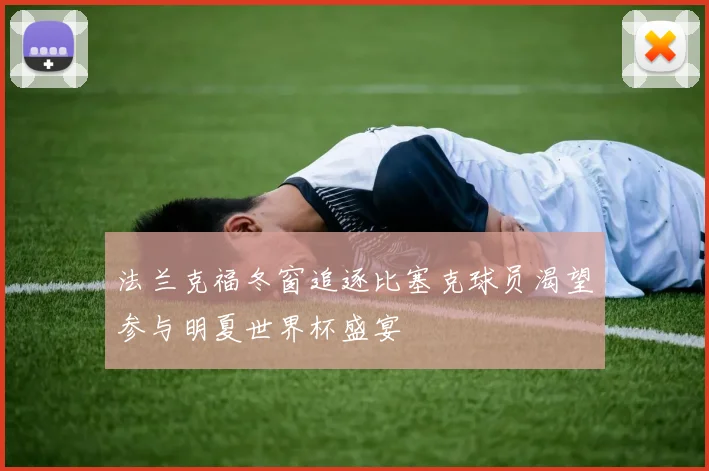 法兰克福冬窗追逐比塞克球员渴望参与明夏世界杯盛宴
