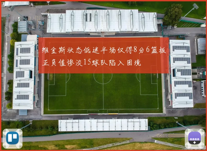 维金斯状态低迷半场仅得8分6篮板正负值惨淡15球队陷入困境