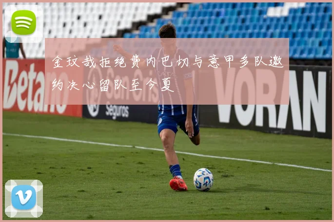 金玟哉拒绝费内巴切与意甲多队邀约决心留队至今夏