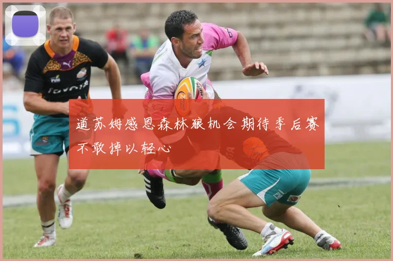 道苏姆感恩森林狼机会期待季后赛不敢掉以轻心