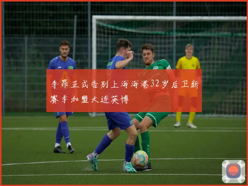 李昂正式告别上海海港32岁后卫新赛季加盟大连英博