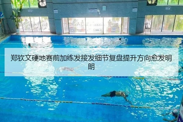 郑钦文硬地赛前加练发接发细节复盘提升方向愈发明朗